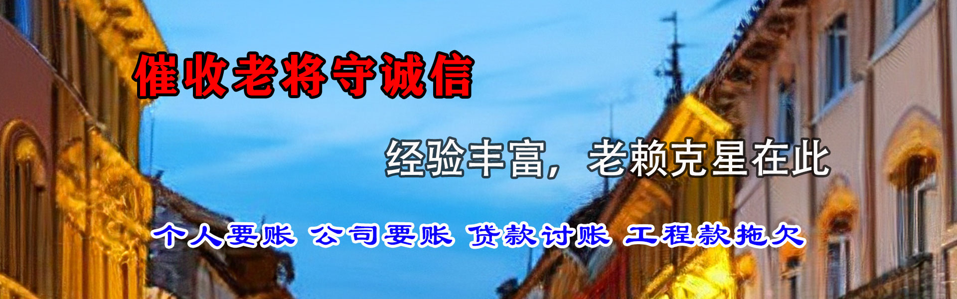 清流讨账公司